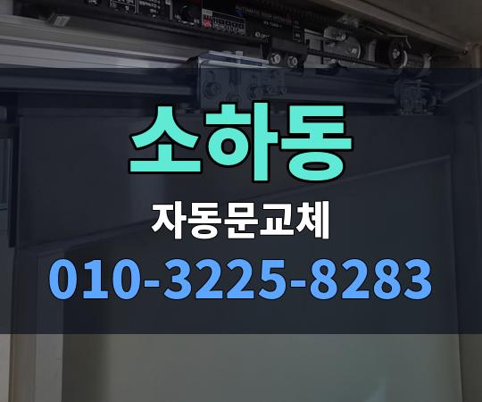 소하동 자동문교체 010-3225-8283