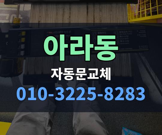 아라동 자동문교체 010-3225-8283