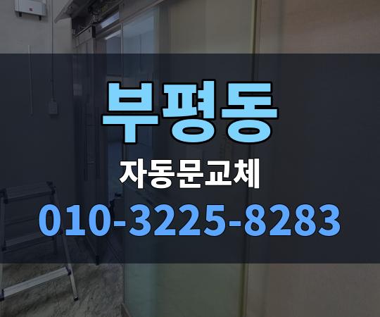 부평동 자동문교체 010-3225-8283