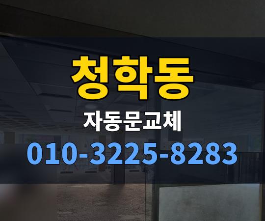 청학동 자동문교체 010-3225-8283