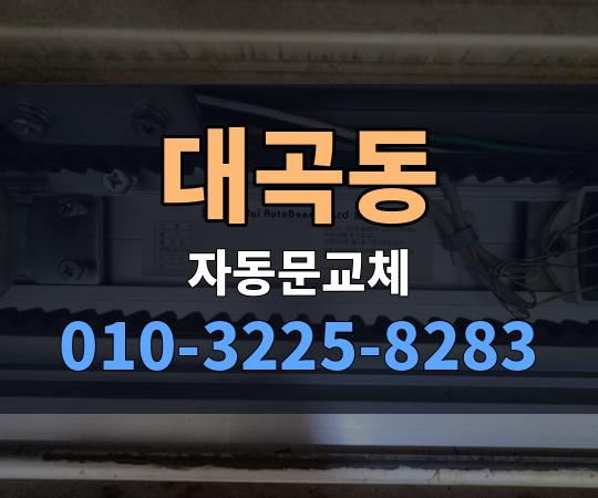 대곡동 자동문교체 010-3225-8283