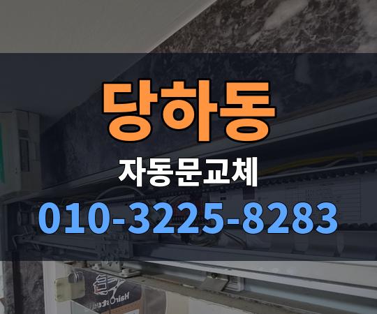 당하동 자동문교체 010-3225-8283