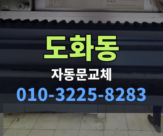도화동 자동문교체 010-3225-8283