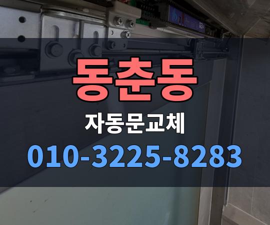 동춘동 자동문교체 010-3225-8283