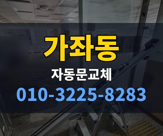 가좌동 자동문교체 010-3225-8283