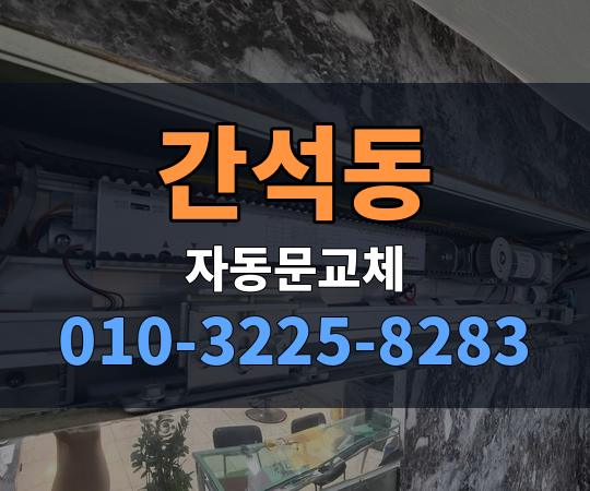 간석동 자동문교체 010-3225-8283