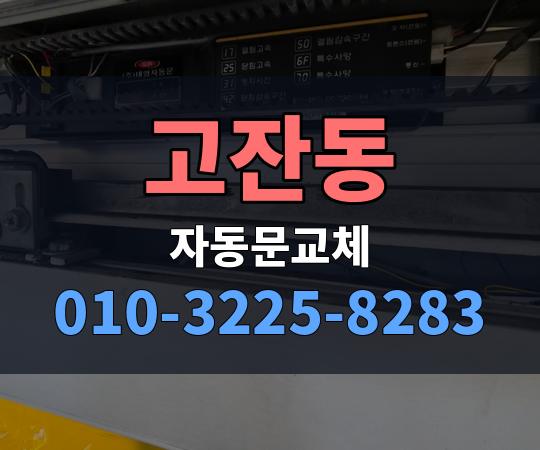 고잔동 자동문교체 010-3225-8283