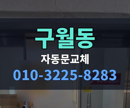 구월동 자동문교체 010-3225-8283