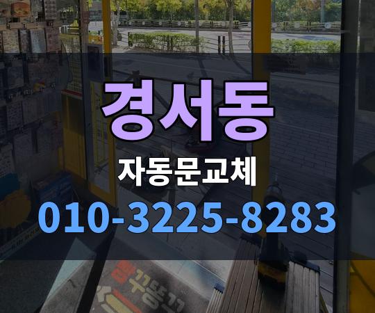 경서동 자동문교체 010-3225-8283