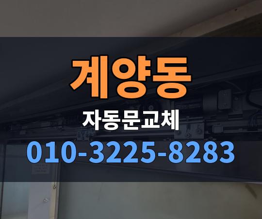 계양동 자동문교체 010-3225-8283