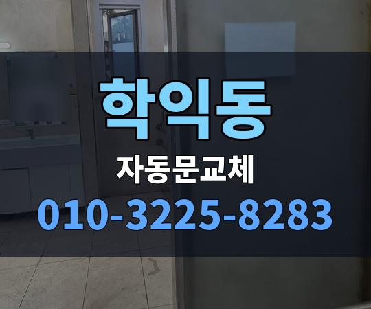 학익동 자동문교체 010-3225-8283