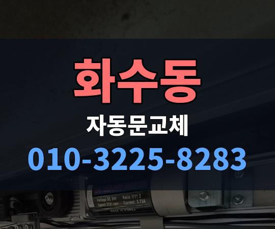 화수동 자동문교체 010-3225-8283