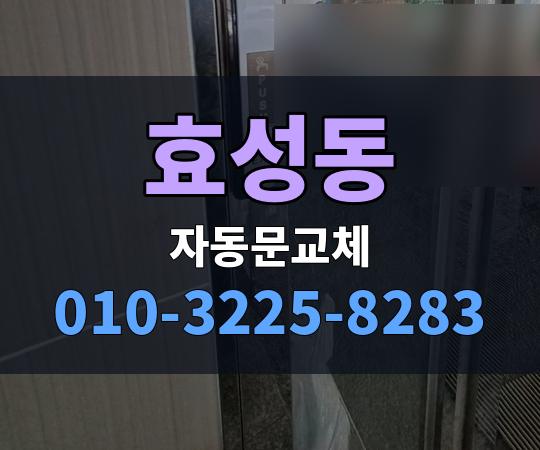 효성동 자동문교체 010-3225-8283