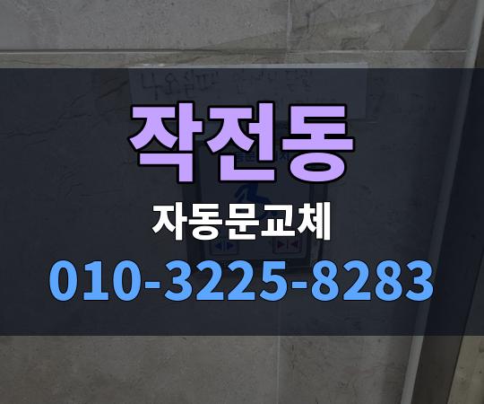 작전동 자동문교체 010-3225-8283