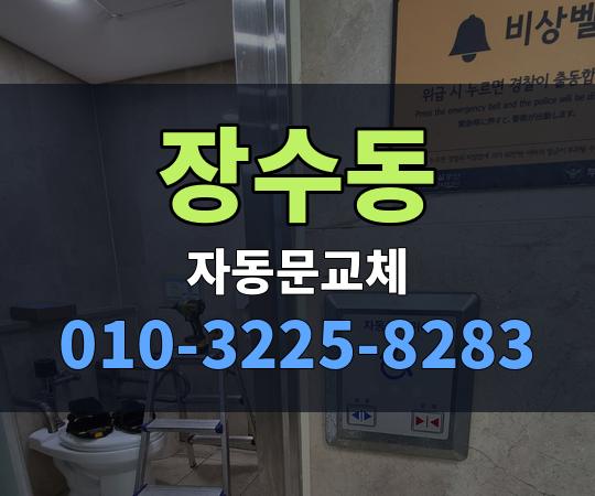 장수동 자동문교체 010-3225-8283
