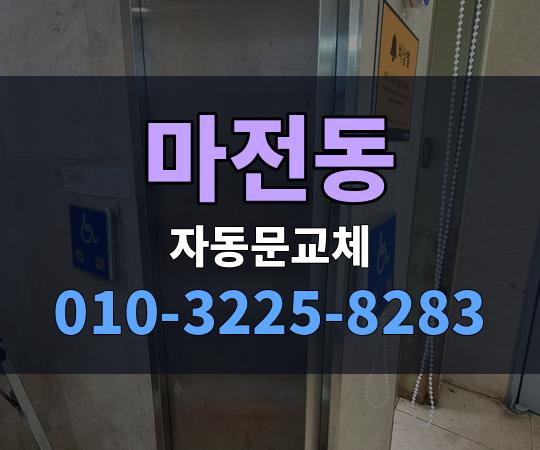 마전동 자동문교체 010-3225-8283