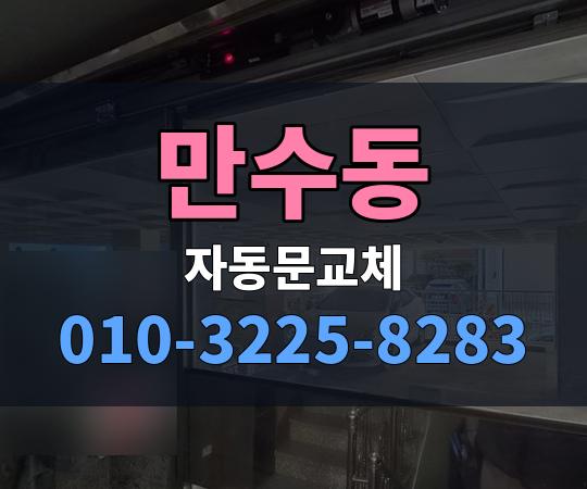 만수동 자동문교체 010-3225-8283