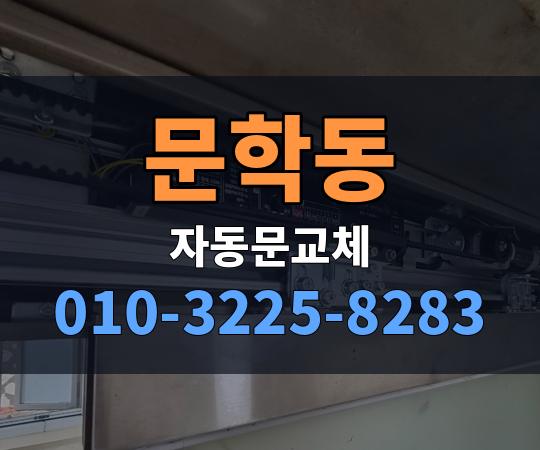 문학동 자동문교체 010-3225-8283