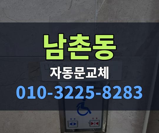 남촌동 자동문교체 010-3225-8283