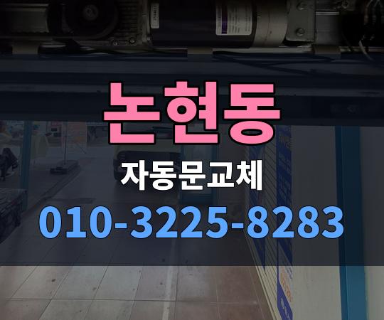 논현동 자동문교체 010-3225-8283