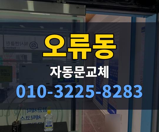 오류동 자동문교체 010-3225-8283