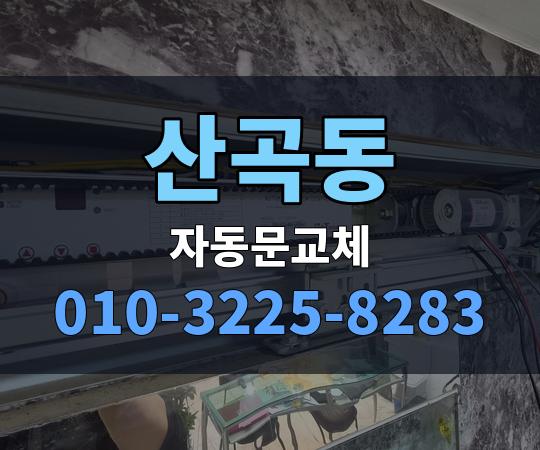 산곡동 자동문교체 010-3225-8283