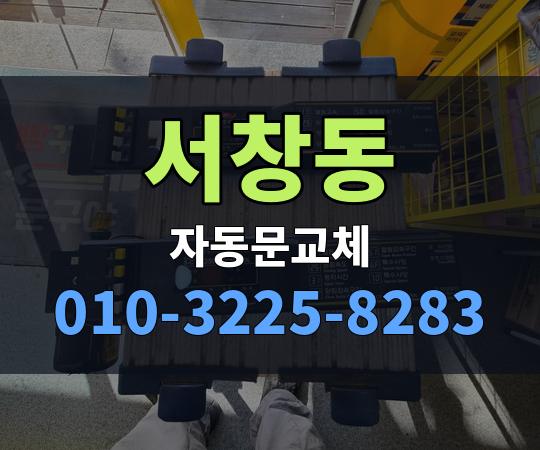 서창동 자동문교체 010-3225-8283