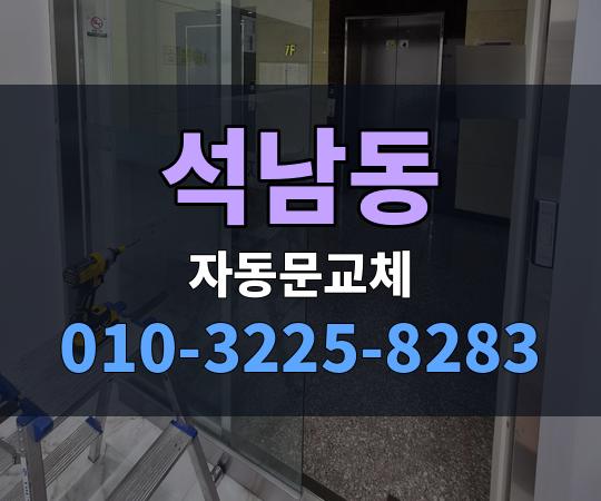 석남동 자동문교체 010-3225-8283