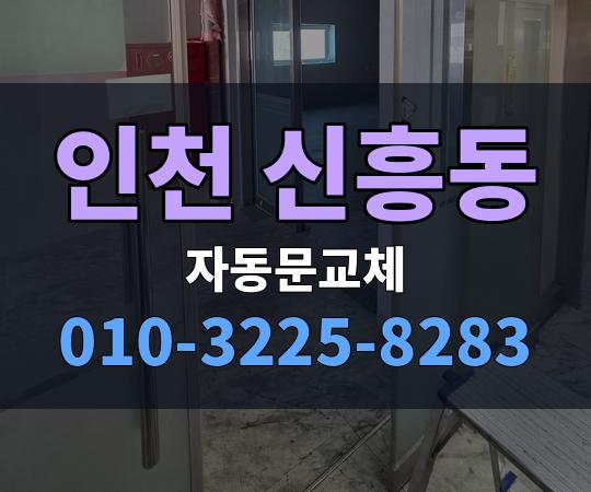 인천 신흥동 자동문교체 010-3225-8283