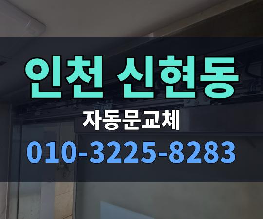 인천 신현동 자동문교체 010-3225-8283
