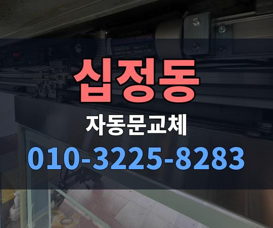 십정동 자동문교체 010-3225-8283