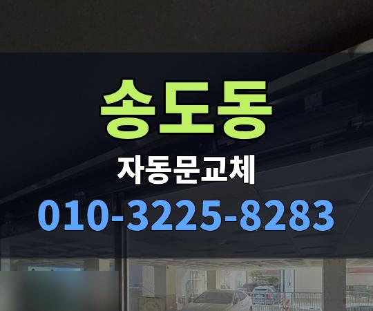 송도동 자동문교체 010-3225-8283