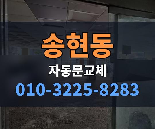 송현동 자동문교체 010-3225-8283
