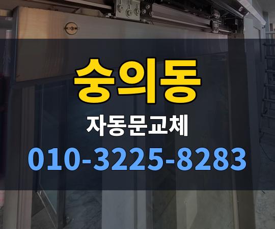 숭의동 자동문교체 010-3225-8283