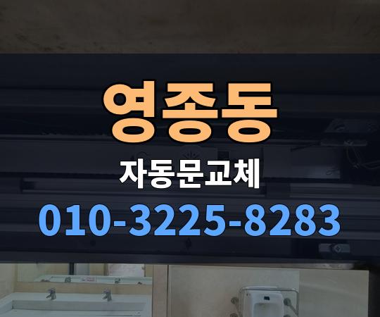 영종동 자동문교체 010-3225-8283
