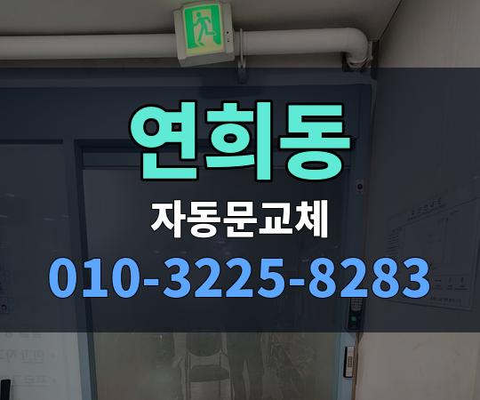 연희동 자동문교체 010-3225-8283