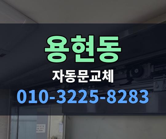 용현동 자동문교체 010-3225-8283