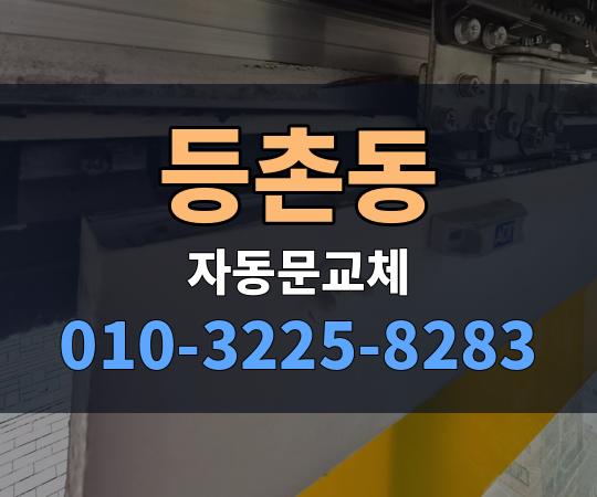 등촌동 자동문교체 010-3225-8283