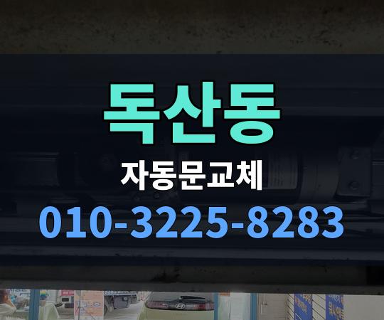독산동 자동문교체 010-3225-8283
