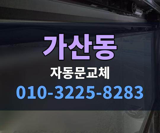 가산동 자동문교체 010-3225-8283