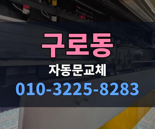 구로동 자동문교체 010-3225-8283
