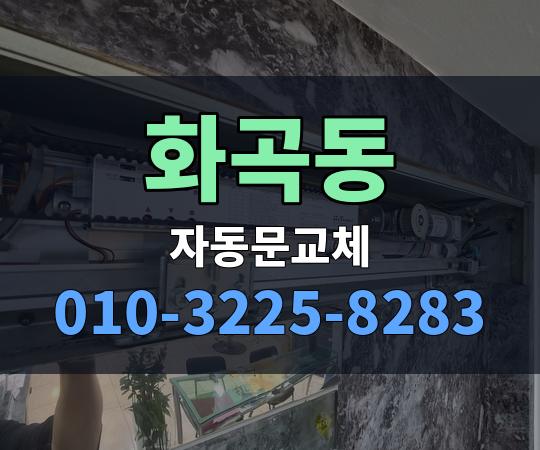 화곡동 자동문교체 010-3225-8283