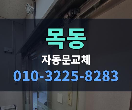 목동 자동문교체 010-3225-8283
