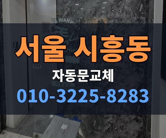 서울 시흥동 자동문교체 010-3225-8283