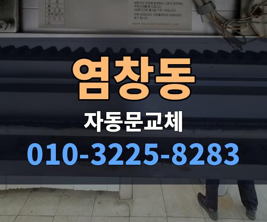 염창동 자동문교체 010-3225-8283