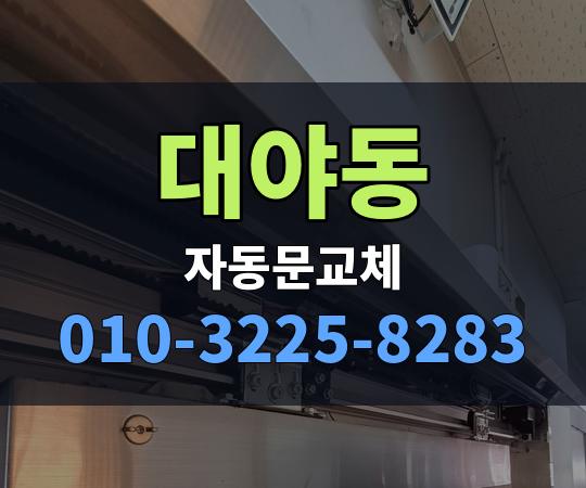 대야동 자동문교체 010-3225-8283