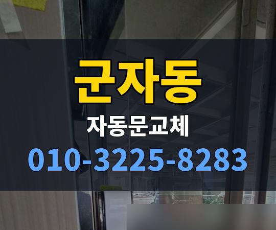 군자동 자동문교체 010-3225-8283
