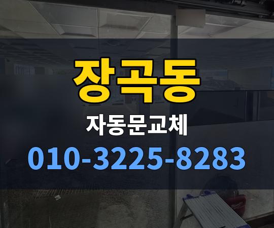 장곡동 자동문교체 010-3225-8283