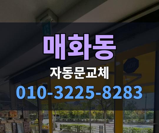 매화동 자동문교체 010-3225-8283