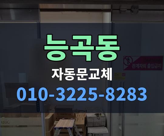 능곡동 자동문교체 010-3225-8283